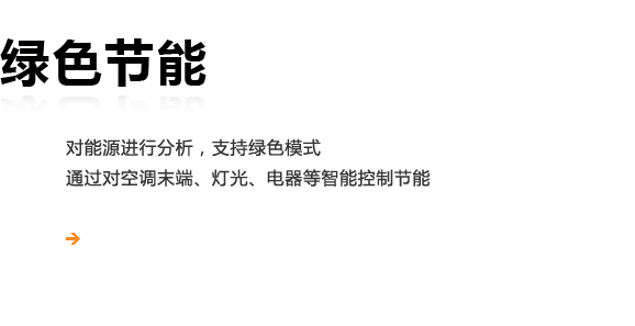 綠色節(jié)能